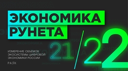 Измерение объемов экосистемы цифровой экономики России