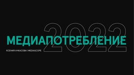 Медиапотребление 2022