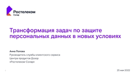 Трансформация задач по защите персональных данных