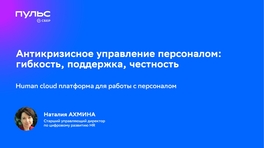 Human Cloud платформа для работы с персоналом