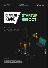 Startap Reboot: итоги мероприятия