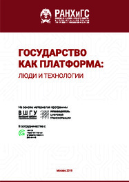 Государство как платформа: люди и технологии