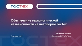 Обеспечение технологической независимости на платформе «ГосТех»