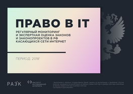Право в ИТ. Итоги 2018 года