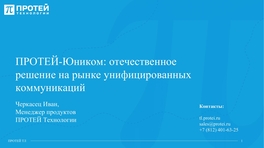 ПРОТЕЙ-Юником: отечественное решение на рынке унифицированных коммуникаций