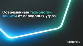 Современные технологии защиты от передовых угроз