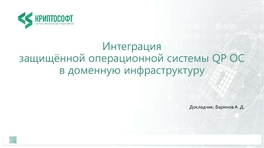 Интеграция защищенной операционной системы QP ОС в доменную инфраструктуру