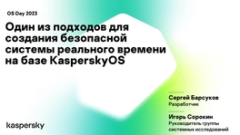 Один из подходов для создания безопасной системы реального времени на базе KasperskyOS