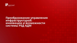 Преобразование управления инфраструктурой: инновации и возможности системы «РЕД АДМ»