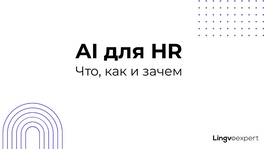 ИИ-инструменты для HR