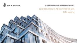 Цифровизация проектирования, BIM-кейсы