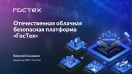 Отечественная безопасная облачная платформа «ГосТех»