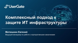 Комплексный подход к защите ИТ-инфраструктуры