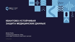 Квантово-устойчивая защита медицинских данных