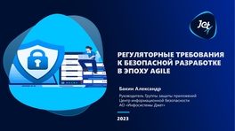 Регуляторные требования к безопасной разработке в эпоху Agile