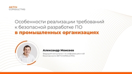 Особенности реализации требований к безопасной разработке ПО в промышленных организациях   