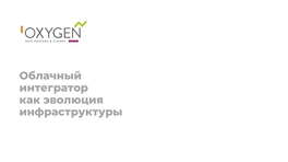 Облачный интегратор как эволюция инфраструктуры