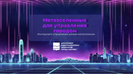 Метавселенные для управления городом