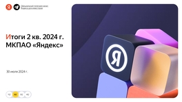 Итоги II квартала 2024 года МКПАО «Яндекс»