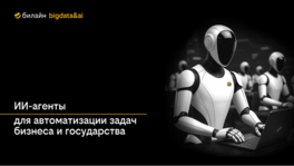 ИИ-агенты для автоматизации задач бизнеса и государства