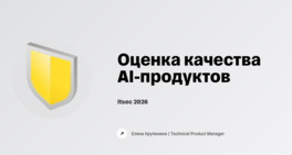 Оценка качества AI-продуктов