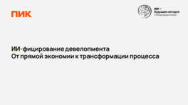 ИИ-фицирование девелопмента. От прямой экономии к трансформации процесса