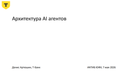Архитектура AI-агентов