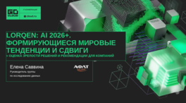 LORqen: AI 2026+. Формирующиеся мировые тенденции и сдвиги