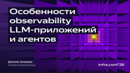 Особенности Observability LLM-приложений и агентов