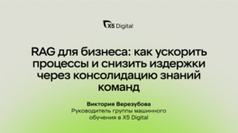 RAG для бизнеса: как ускорить процессы и снизить издержки через консолидацию знаний команд