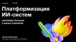  Платформизация ИИ-систем: проблемы больших и малых компаний