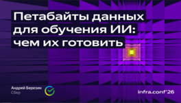 Петабайты данных для обучения ИИ — чем их готовить