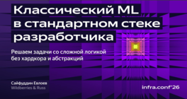 Классический ML в стандартном стеке разработчика: решаем задачи со сложной логикой без хардкода и абстракций