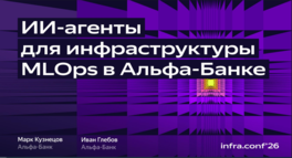 ИИ-агенты для инфраструктуры MLOps в Альфа-Банке