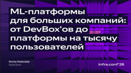 ML-платформы для больших компаний: от DevBox до платформы на тысячу пользователей