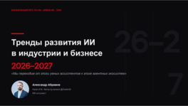 Тренды развития ИИ в индустрии и бизнесе 