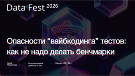 Опасности «вайбкодинга» тестов: как не надо делать бенчмарки