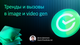 Тренды и вызовы в Image и Video Gen