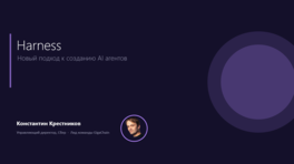 Harness: новый подход к созданию ИИ-агентов