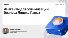 AI-агенты для оптимизации бизнеса «Яндекс Лавки»