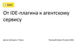 От IDE-плагина к агентскому сервису