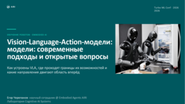 Vision-Language-Action-модели: современные подходы и открытые вопросы
