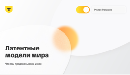 Латентные модели мира: что мы предсказываем и как