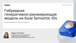 Гибридная генеративно-ранжирующая модель на базе Semantic ID в рекомендациях «Яндекс Музыки»