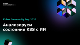 Анализируем состояние K8s c ИИ
