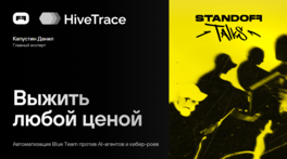 Выжить любой ценой: автоматизация Blue Team против ИИ-агентов и киберроев