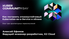 Как построить отказоустойчивый Kubernetes-as-a-Service в облаке: опыт трех архитектурных переосмыслений