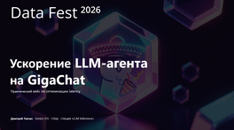 Как мы ускоряли агента на LLM GigaChat