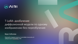 T-LoRA: дообучение диффузионной модели по одному изображению без переобучения