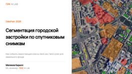 Сегментация городской застройки по спутниковым снимкам